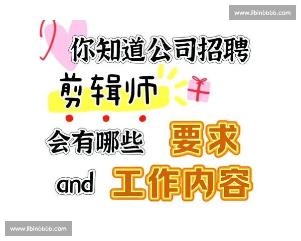 后期剪辑师工作职责与技能要求全面解析